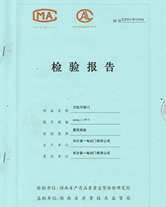 無(wú)軌平移門檢驗(yàn)報(bào)告